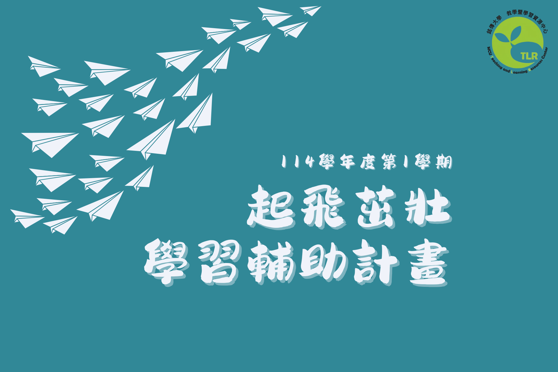 Featured image for “2025.09.08 114學年度第1學期起飛茁壯學習輔助計畫即日起開始報名！”