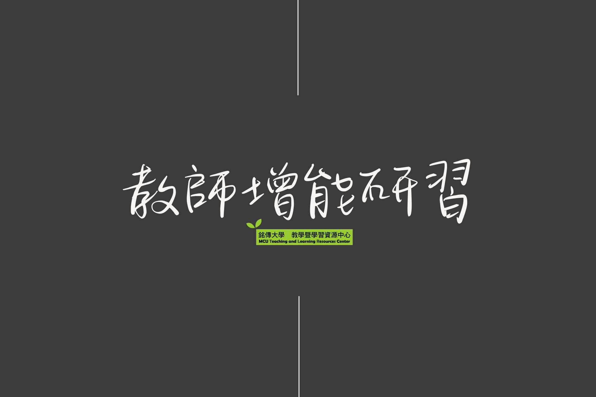 Featured image for “2025.10.28 【東吳大學】高等教育深耕計畫謹訂於114年10至11月份辦理「教師教學專業成長系列活動」”