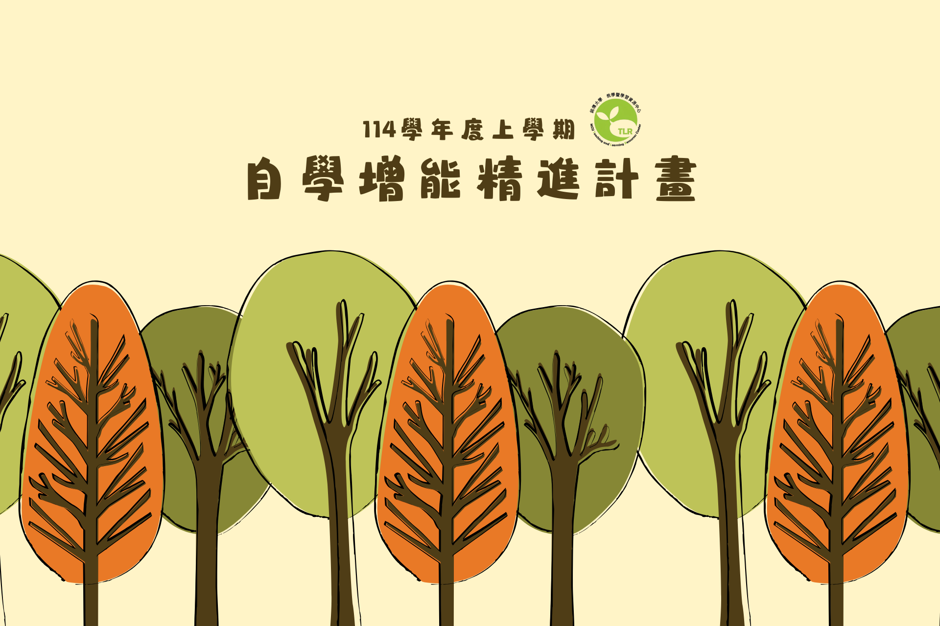 Featured image for “2025.11.10 114學年度第1學期自學增能精進計畫即日起開始報名！”