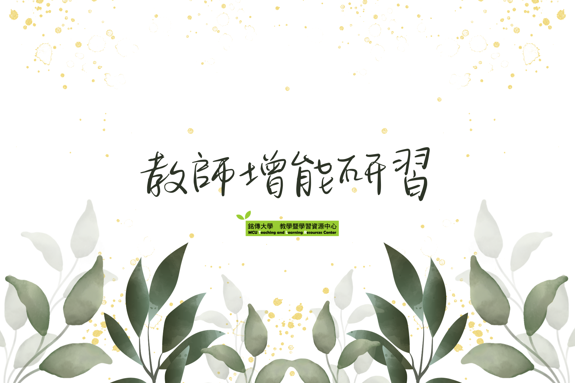 Featured image for “2025.11.04 【南臺科技大學】謹訂於114年11月12日（星期三）辦理「從PBL到遊戲化：融合學習動機與教學成效的教學實踐」專題講座”