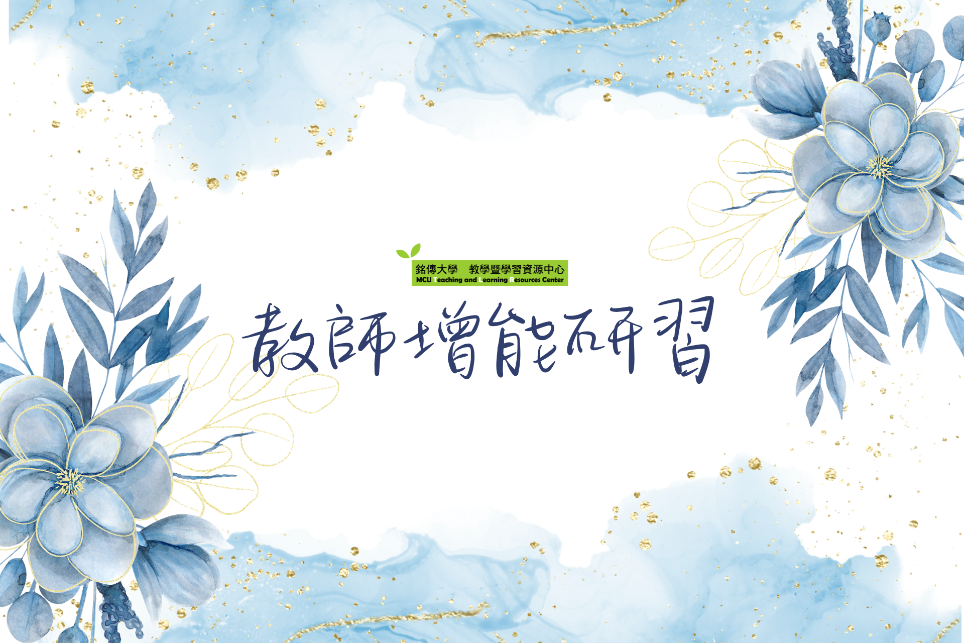 Featured image for “2025.11.27 【國立臺灣師範大學】於114年12月22日（星期一）辦理「114-1六藝講會」活動”