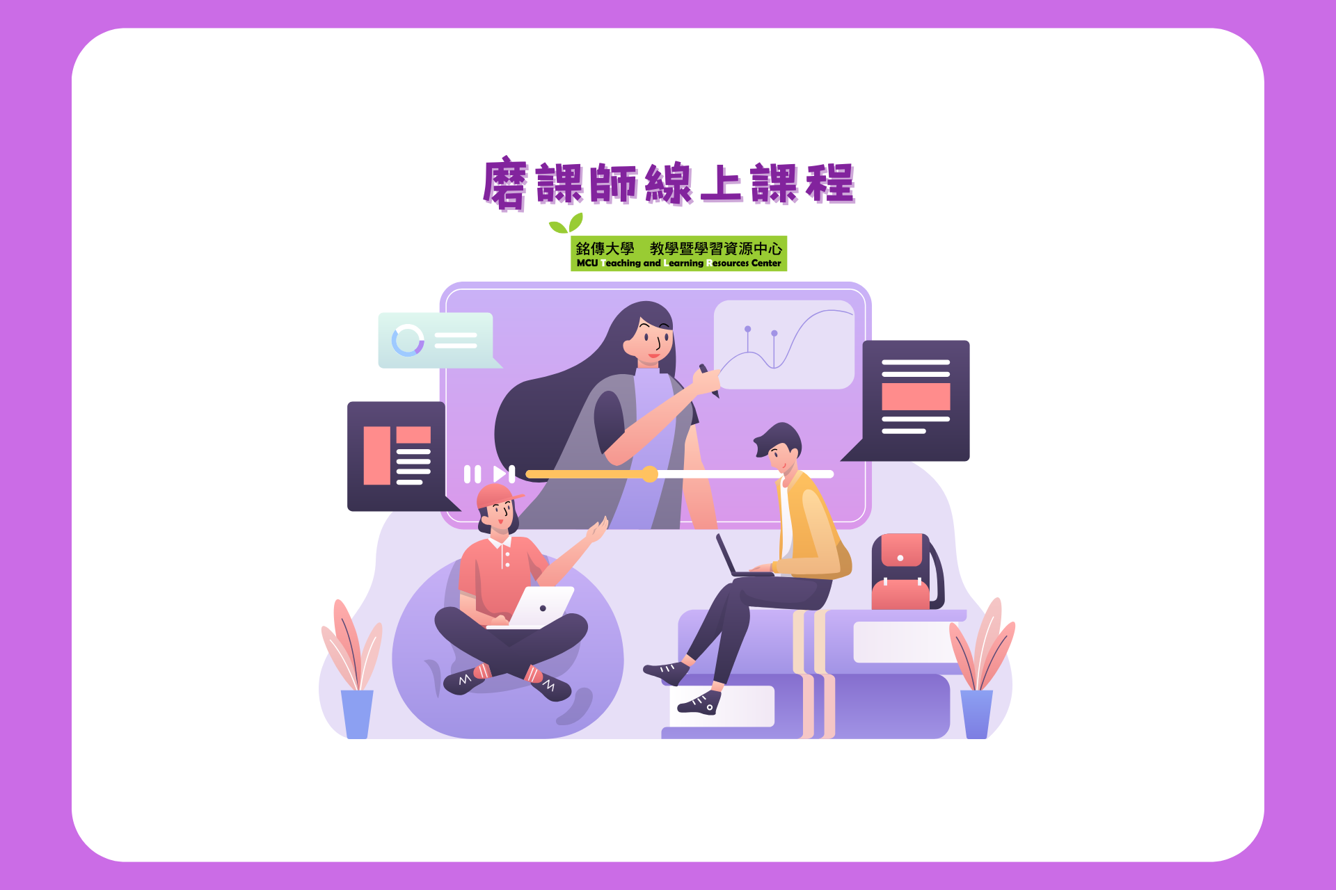Featured image for “2025.12.30 【樹德科技大學】磨課師(MOOCs)線上課程，即日起開放免費修習。”