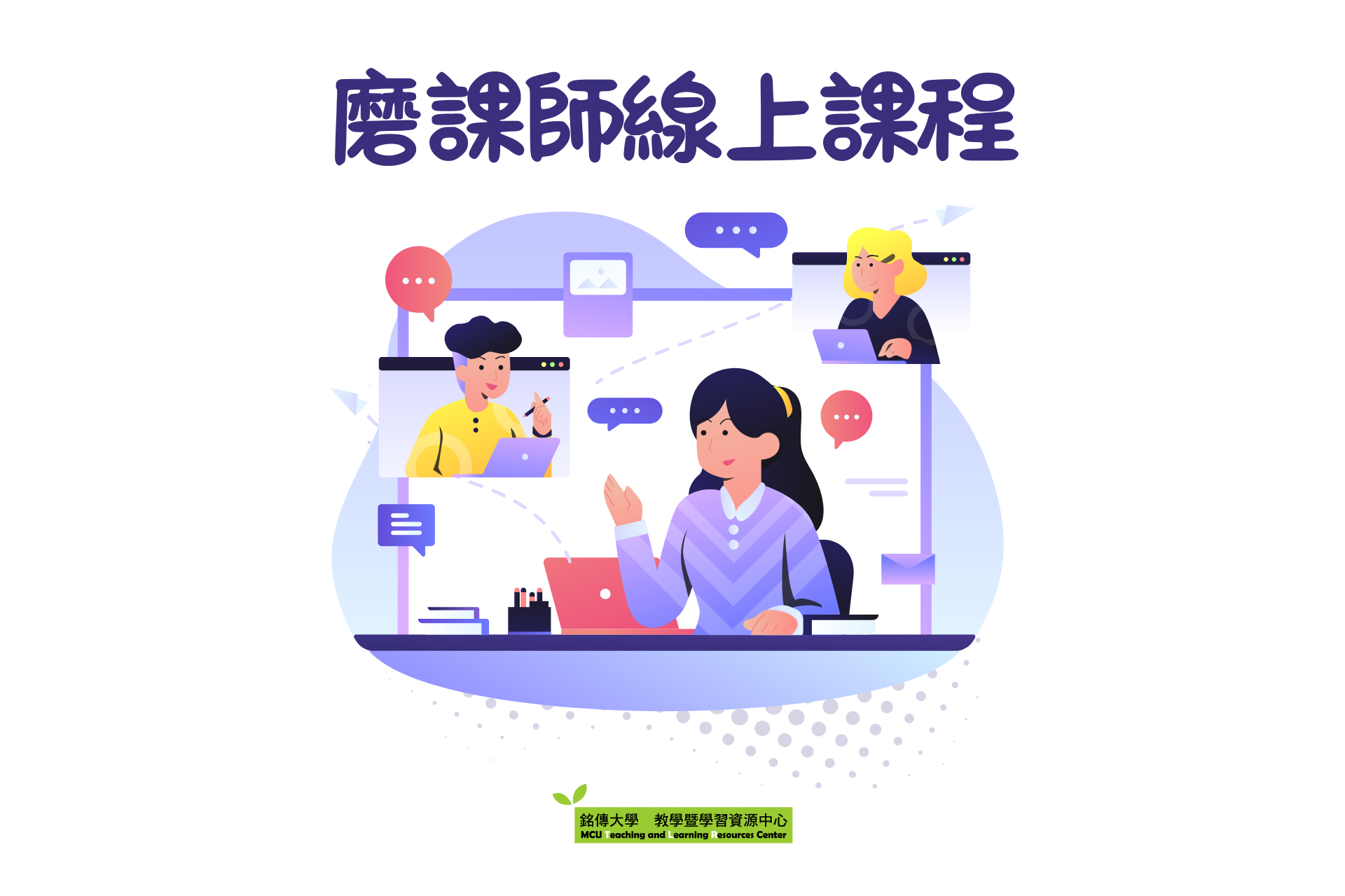 Featured image for “2025.01.09 【國立勤益科技大學】磨課師(MOOCs)線上課程,即日起開放免費修習。”