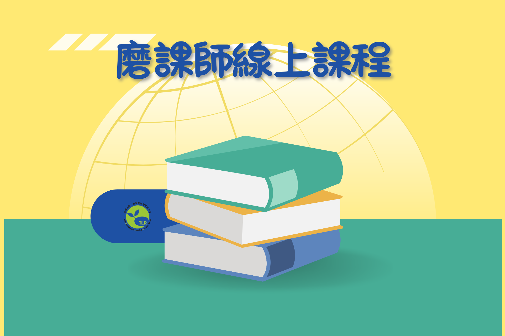 Featured image for “2026.02.25 【國立清華大學】磨課師(MOOCs)線上課程，即日起開放免費修習。”