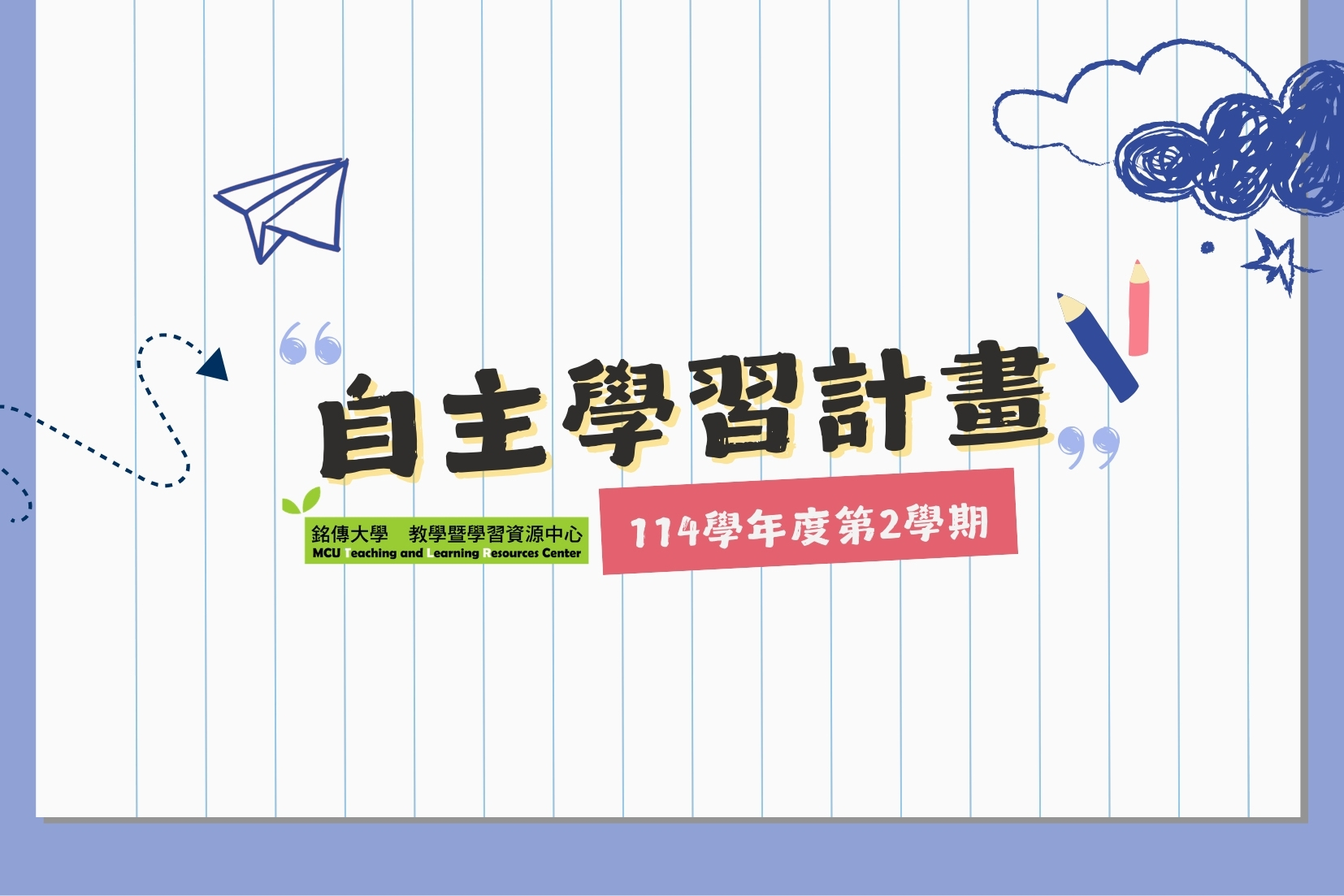 Featured image for “2026.02.23 114學年度第2學期『自主學習計畫』即日起開始報名！”
