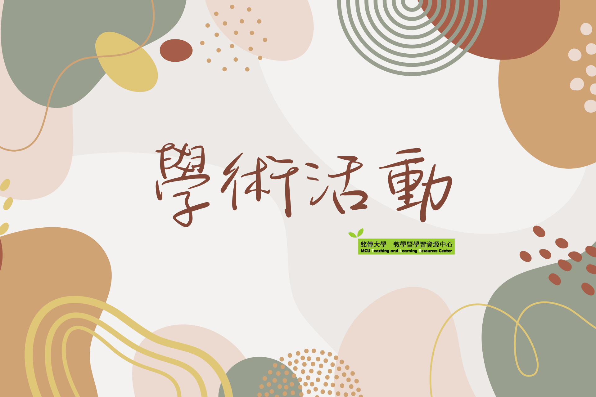 Featured image for “2026.03.10 【國立清華大學】「T-FYE 臺灣第一屆大一年年會：跨域·探索·新選擇」活動報名期限展延”