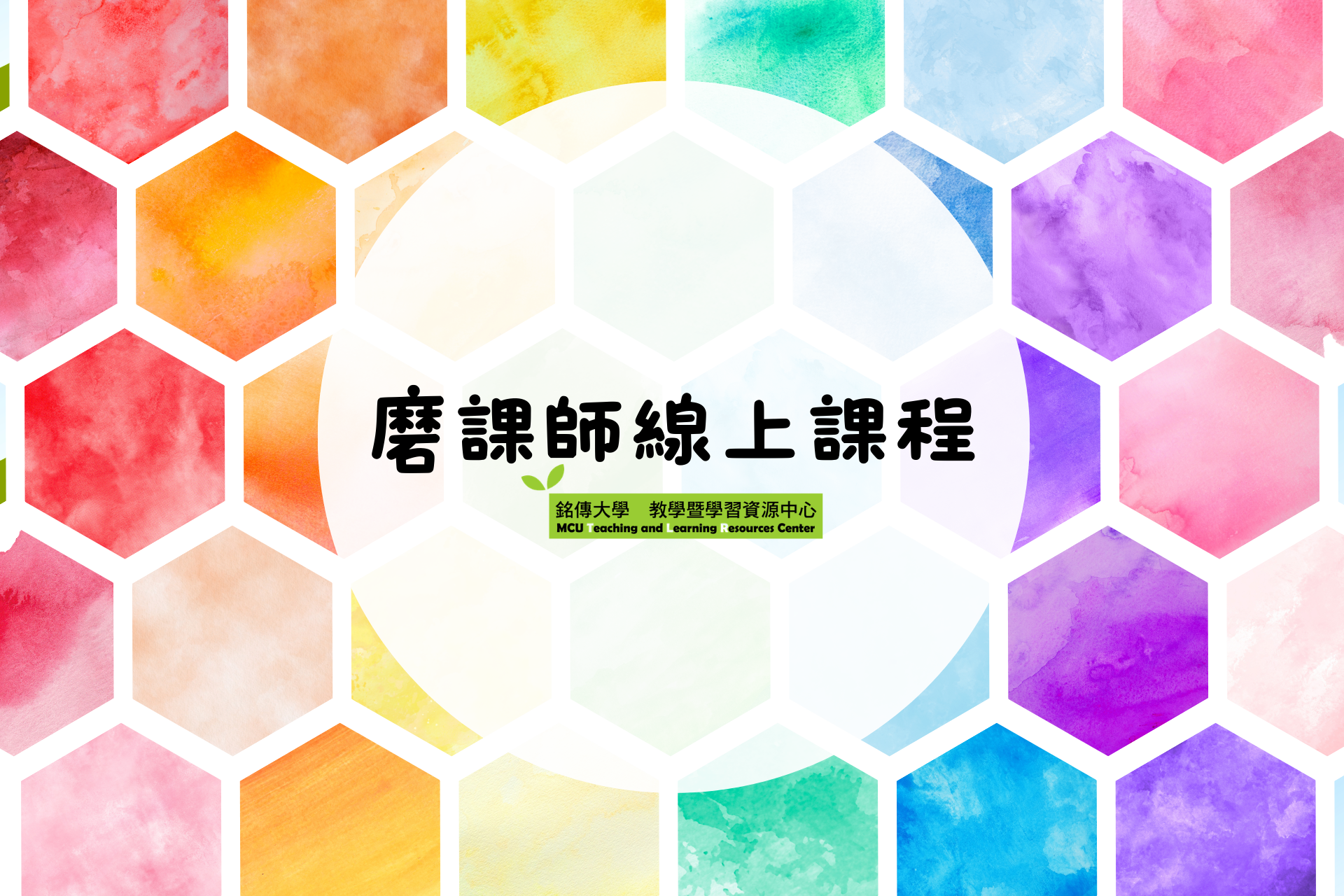 Featured image for “2026.03.04 【國立高雄科技大學】磨課師(MOOCs)線上課程,即日起開放免費修習”