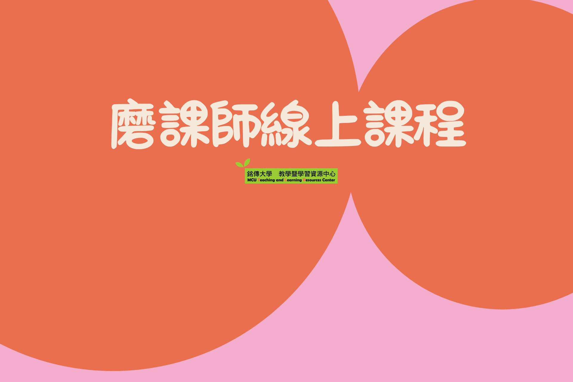 Featured image for “2026.03.05 【國立中興大學】磨課師(MOOCs)線上課程,即日起開放免費修習”