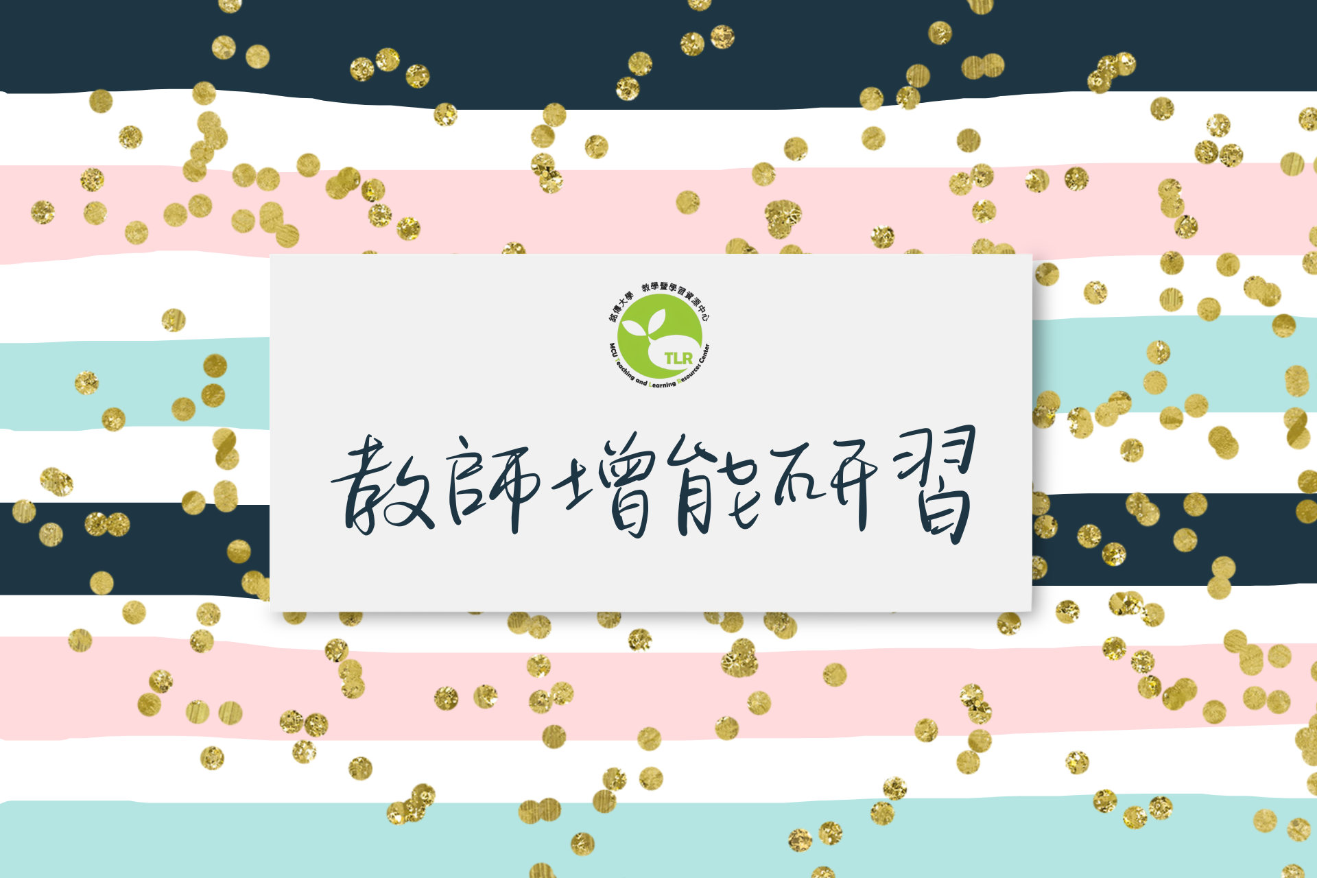 Featured image for “2026.04.16 【中國文化大學】辦理114學年度第2學期「教師專業成長講座」”
