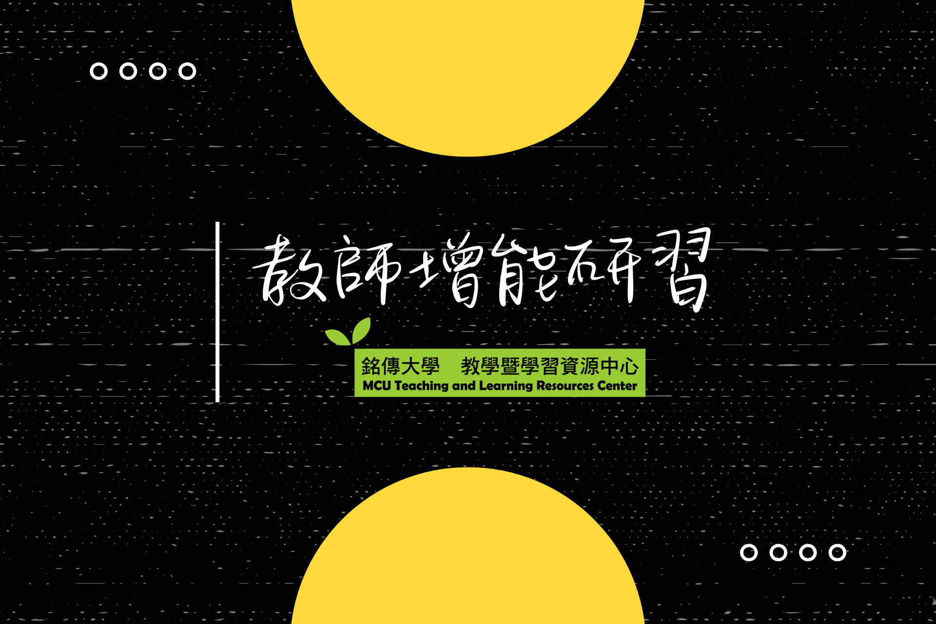 Featured image for “2026.04.29 【國立彰化師範大學】辦理二場「教師教學知能成長講座」”