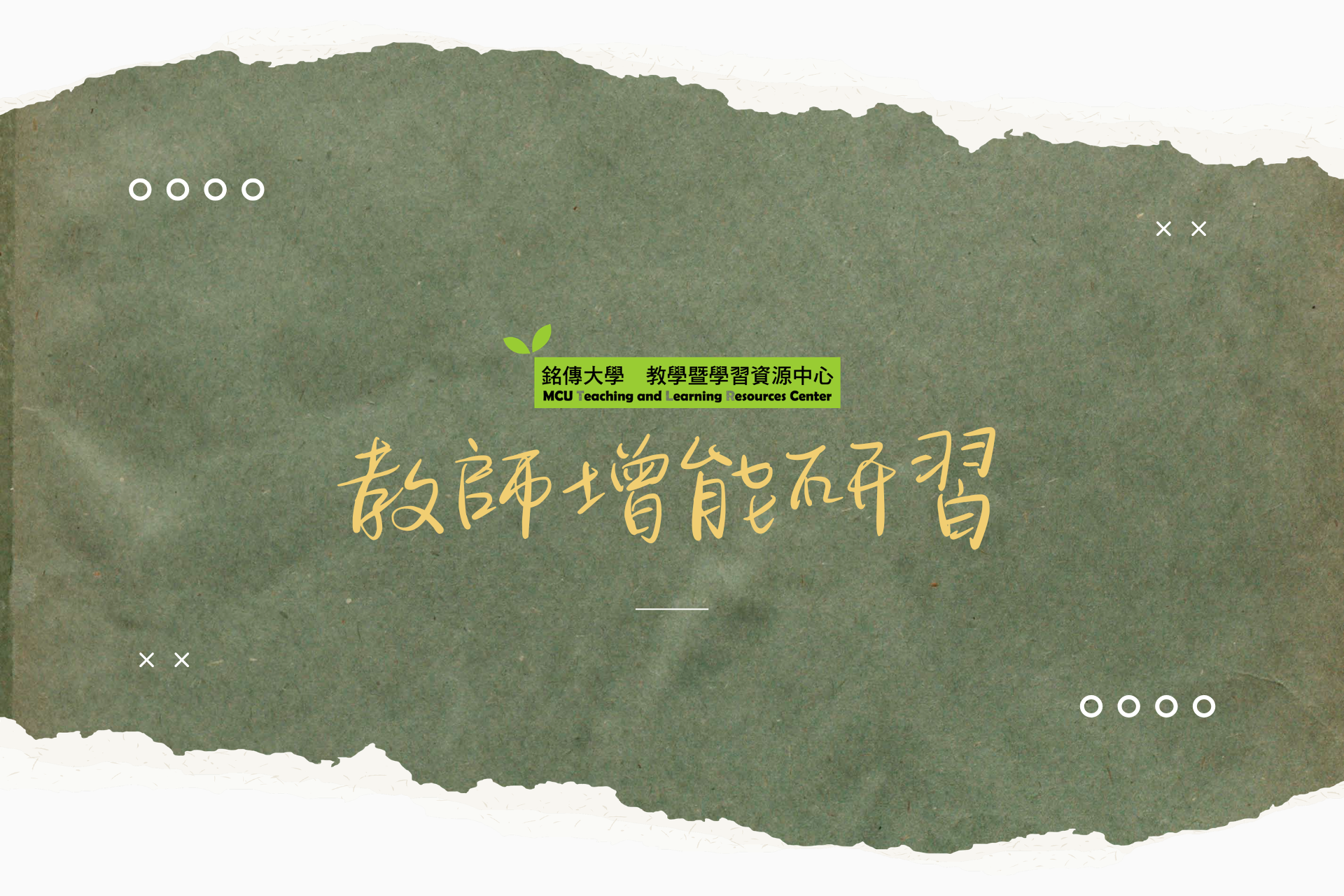 Featured image for “2026.05.05 【國立清華大學】舉辦「第十屆大學教師創新教學研討會-向未來Say Hello：教學創新的共鳴變奏」”