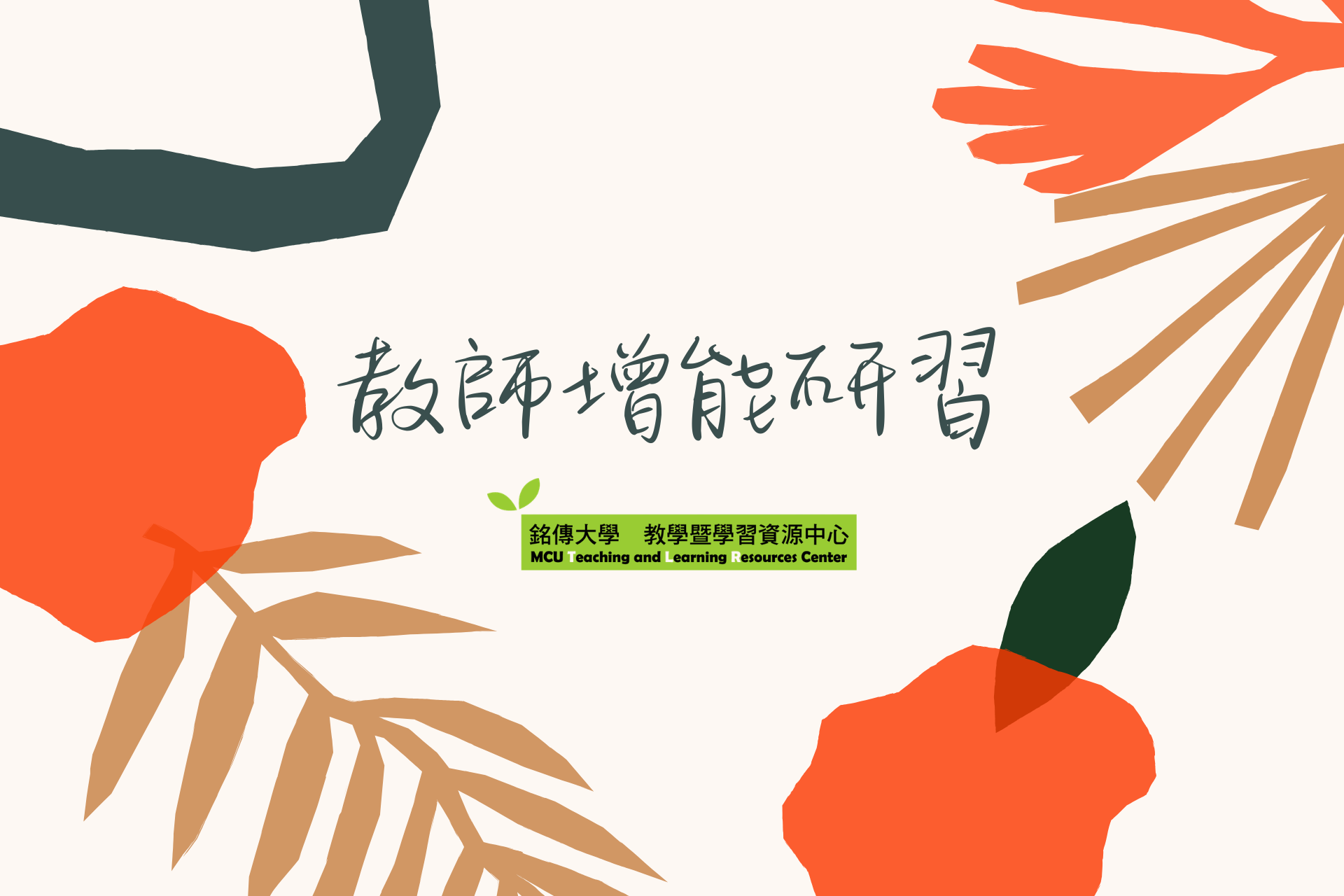 Featured image for “2026.05.05 【國立暨南國際大學】辦理「114學年第2學期教師教學知能活動」”