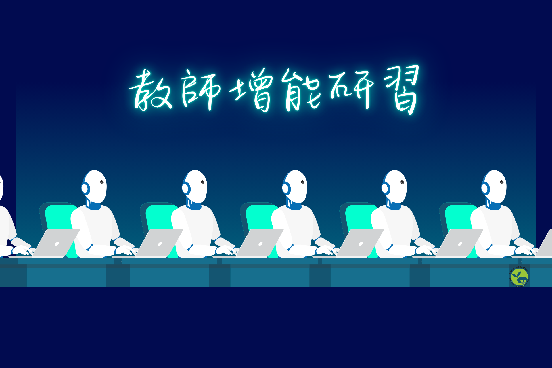 Featured image for “2026.05.19 【國立政治大學】舉辦「資訊科技素養線上教學經驗交流會——智匯領航：AI賦能下的資訊通識教與學」”
