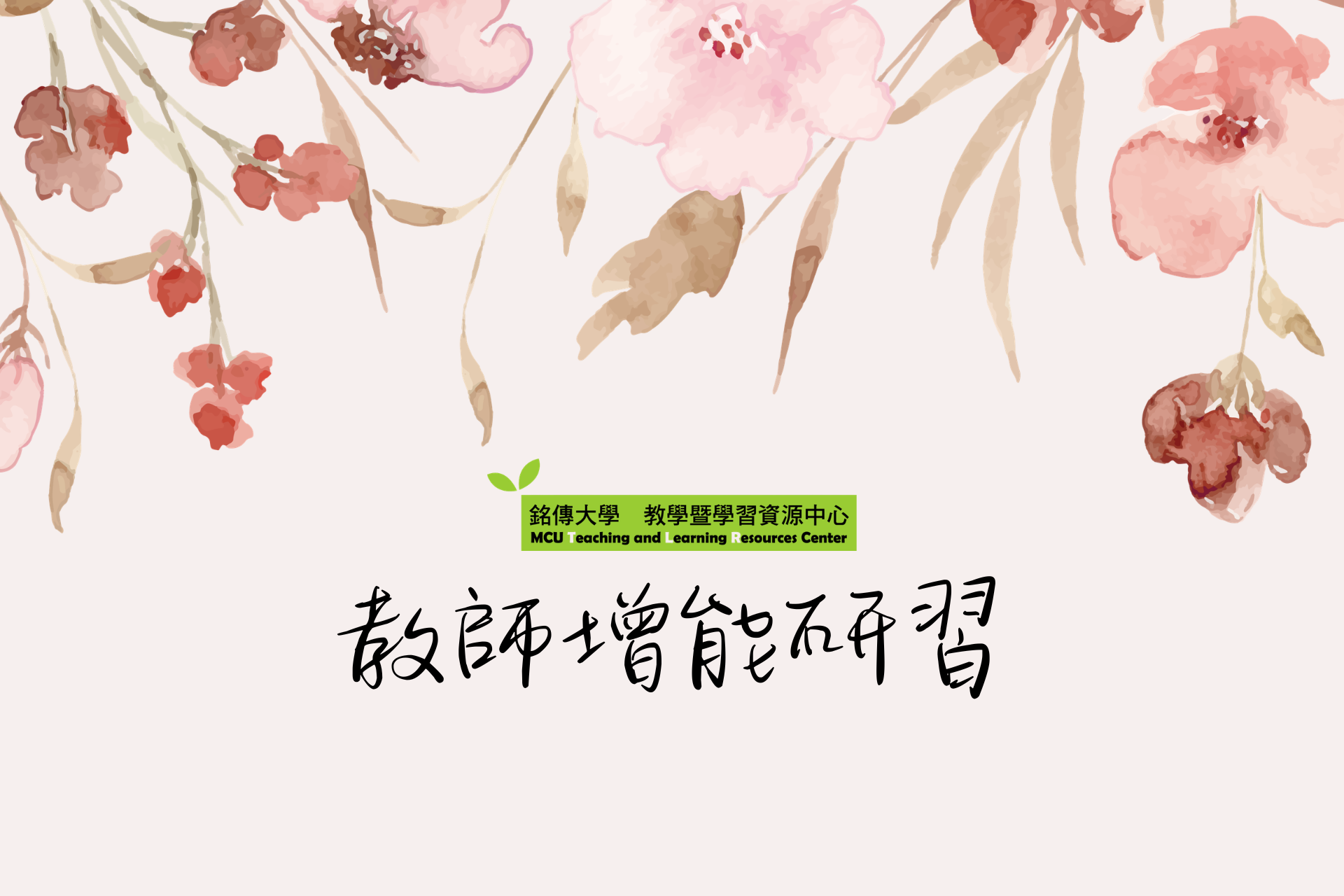 Featured image for “2026.05.18 【教育部】辦理「教育部補助大專校院氣候變遷教學活動計畫」”