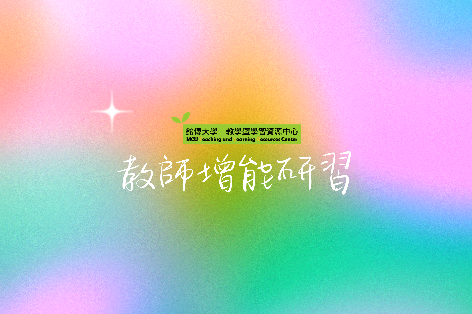 Featured image for “2026.05.27 【財團法人和氣大愛文教基金會】辦理「用光點亮世界~和氣大愛春風化雨教師生命成長營」”