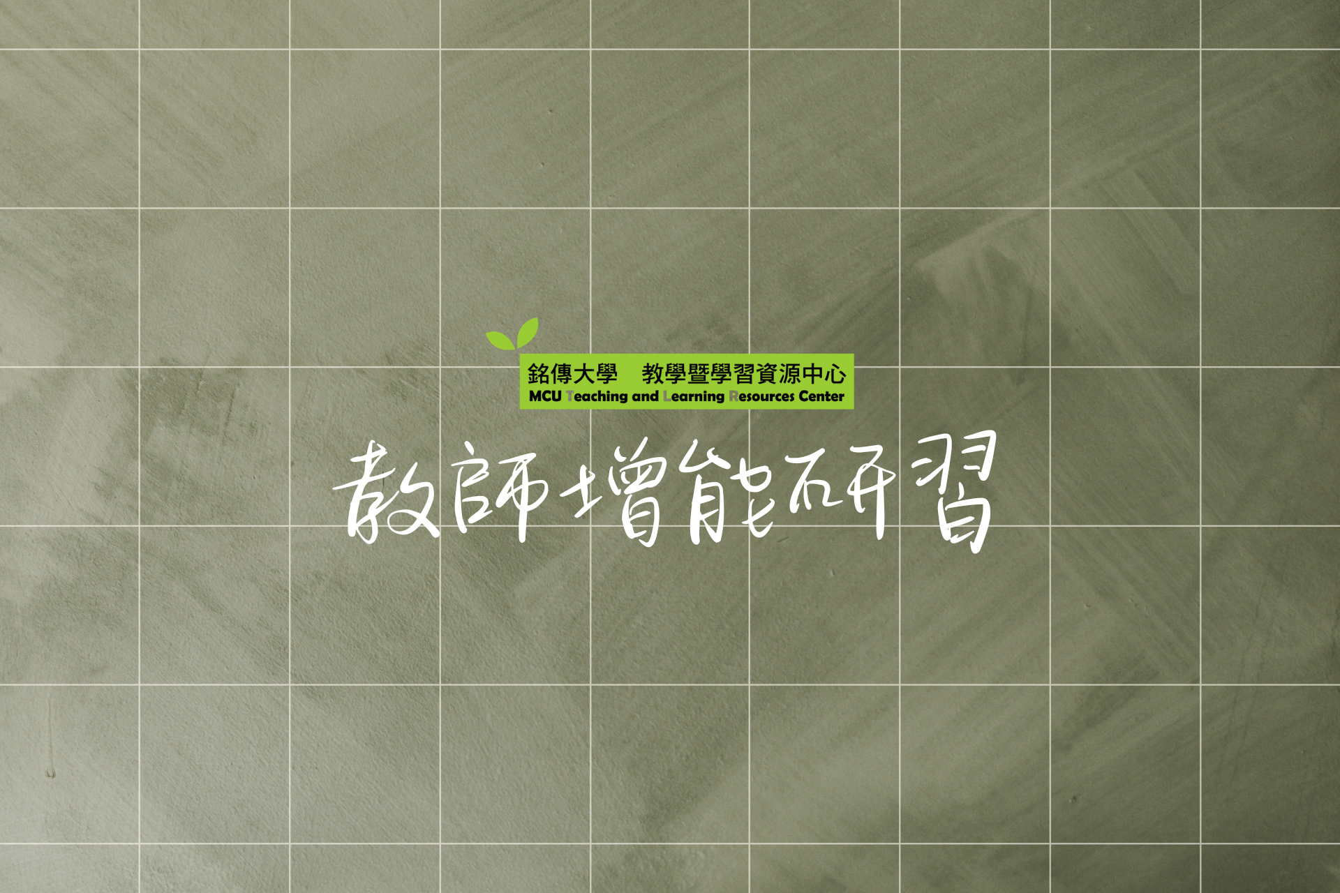 Featured image for “2026.05.29 【國立屏東大學】辦理「教學實務升等暨撰寫分享講座」”
