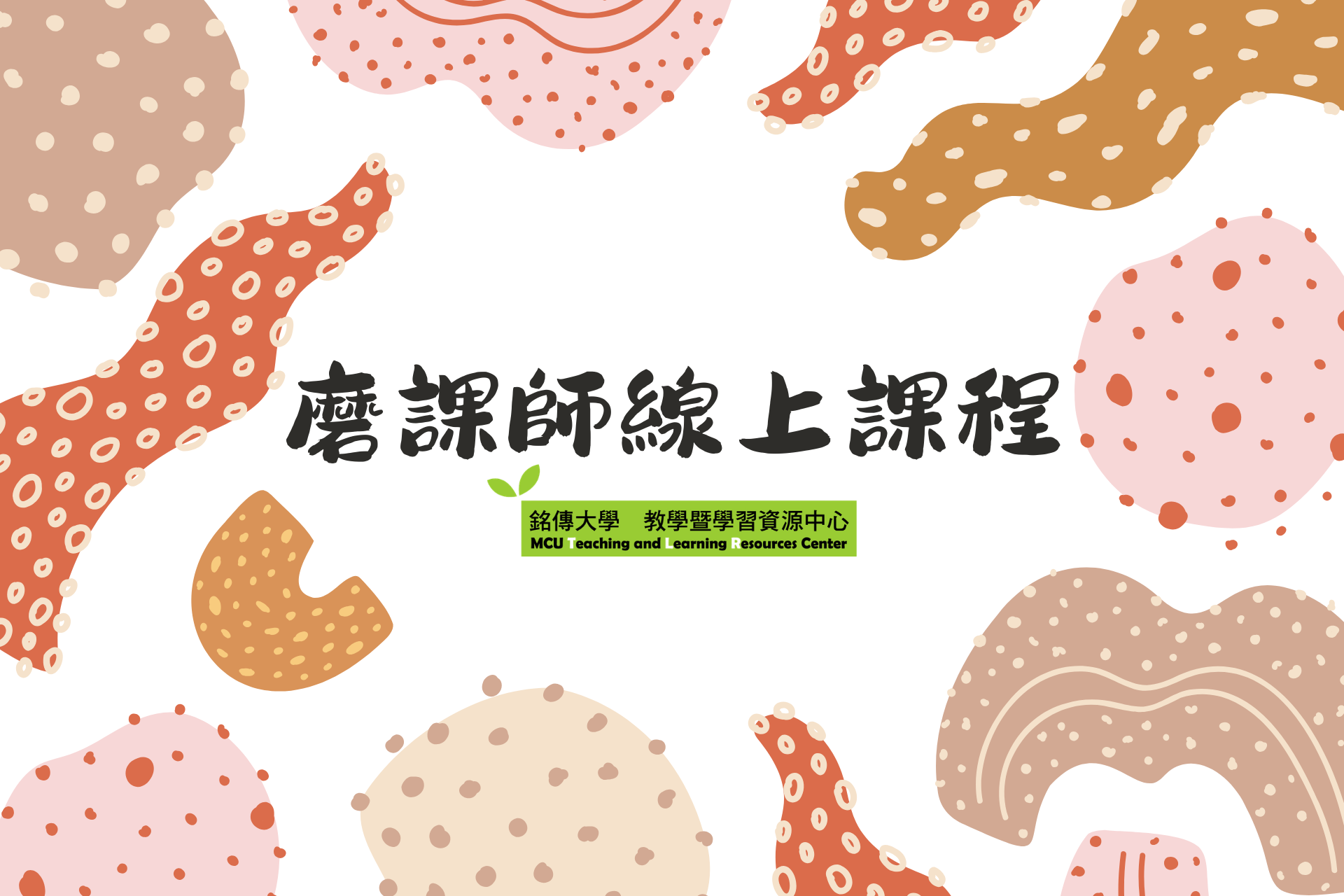 Featured image for “2026.05.12 【國立中央大學】磨課師(MOOCs)線上課程，即日起開放免費修習”