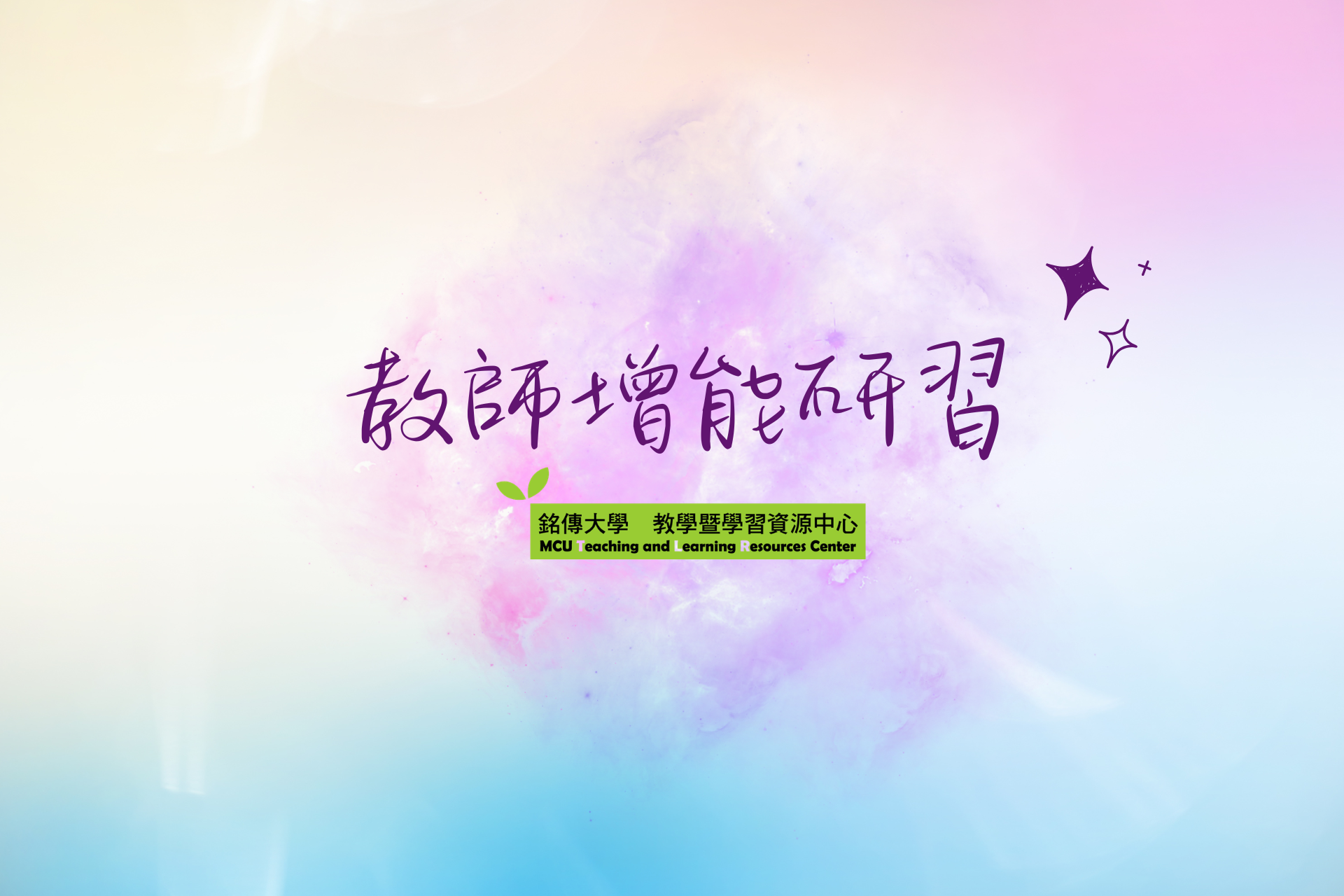 Featured image for “2026.06.24 【臺北醫學大學】辦理「Coursera校園應用交流分享會」”