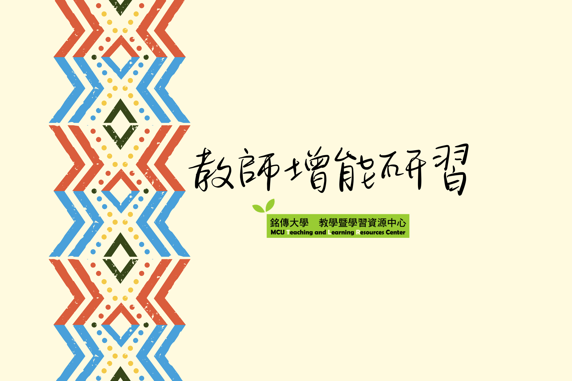 Featured image for “2026.06.26 【輔仁大學學校財團法人輔仁大學】辦理「2026數位教學種子師資培訓工作坊」”