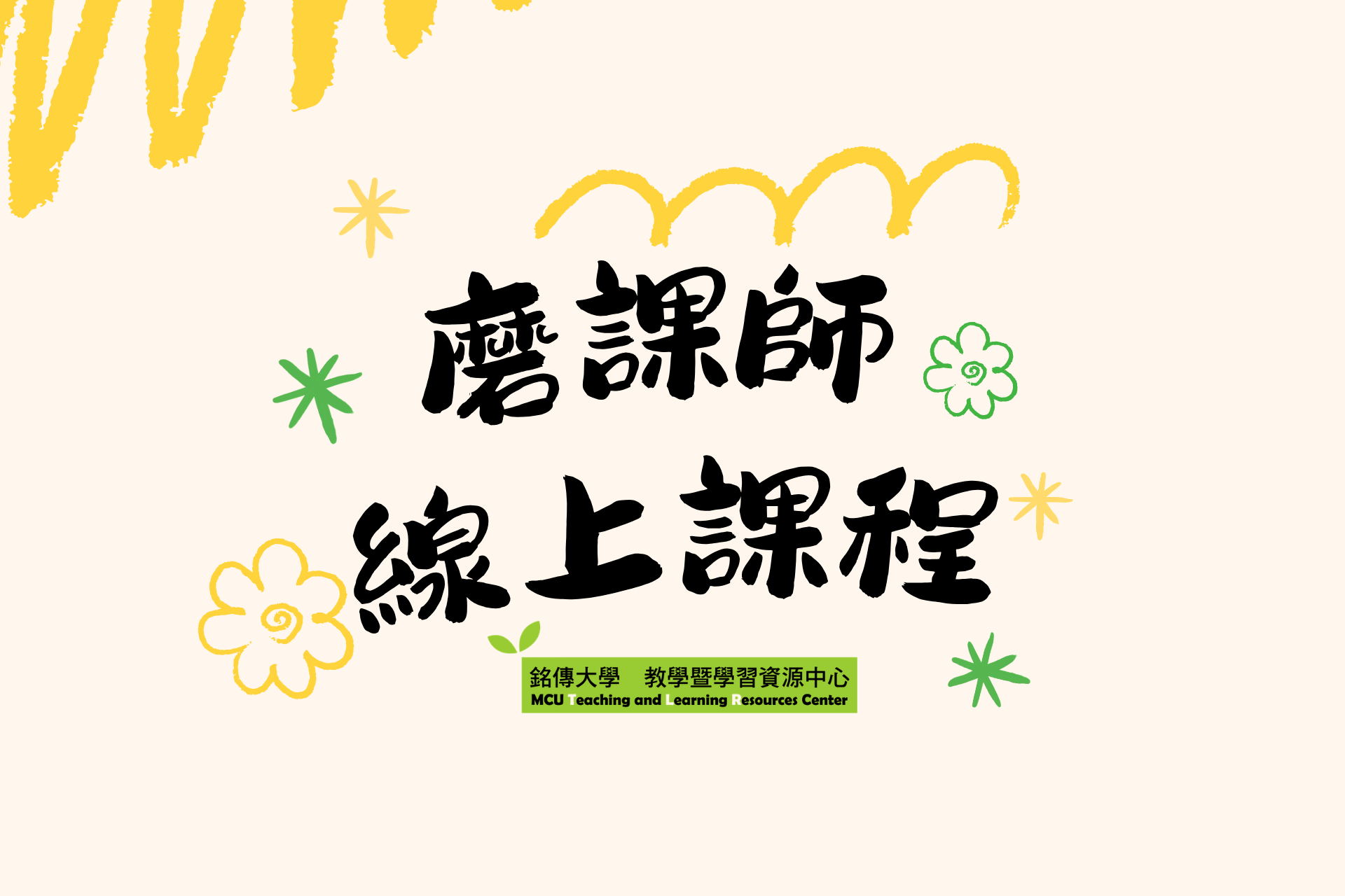 Featured image for “2026.07.06 【亞洲大學】磨課師(MOOCs)線上課程,即日起開放免費修習”