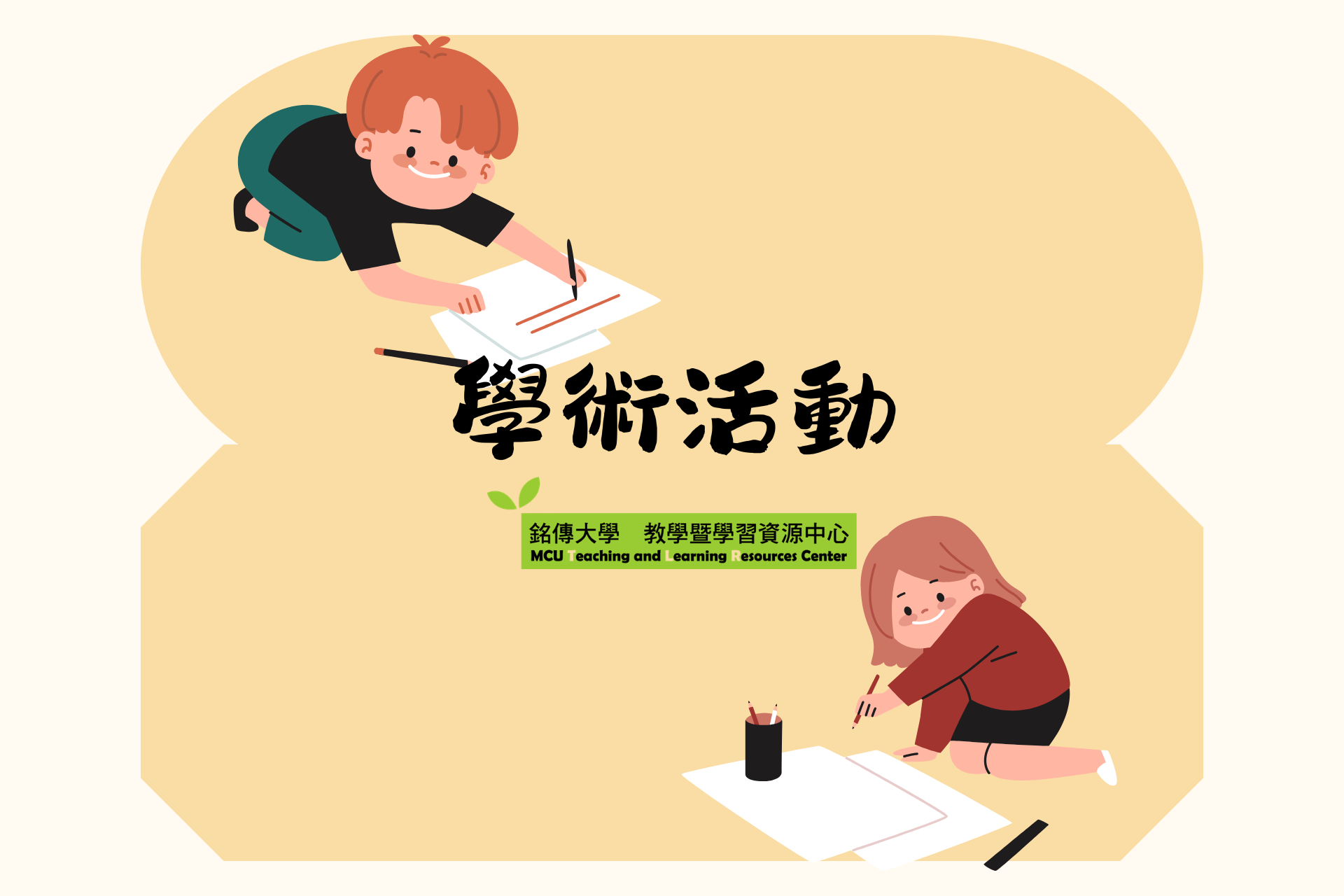 Featured image for “2026.08.04 【臺北市立大學】辦理「中英寫作線上練功房」”