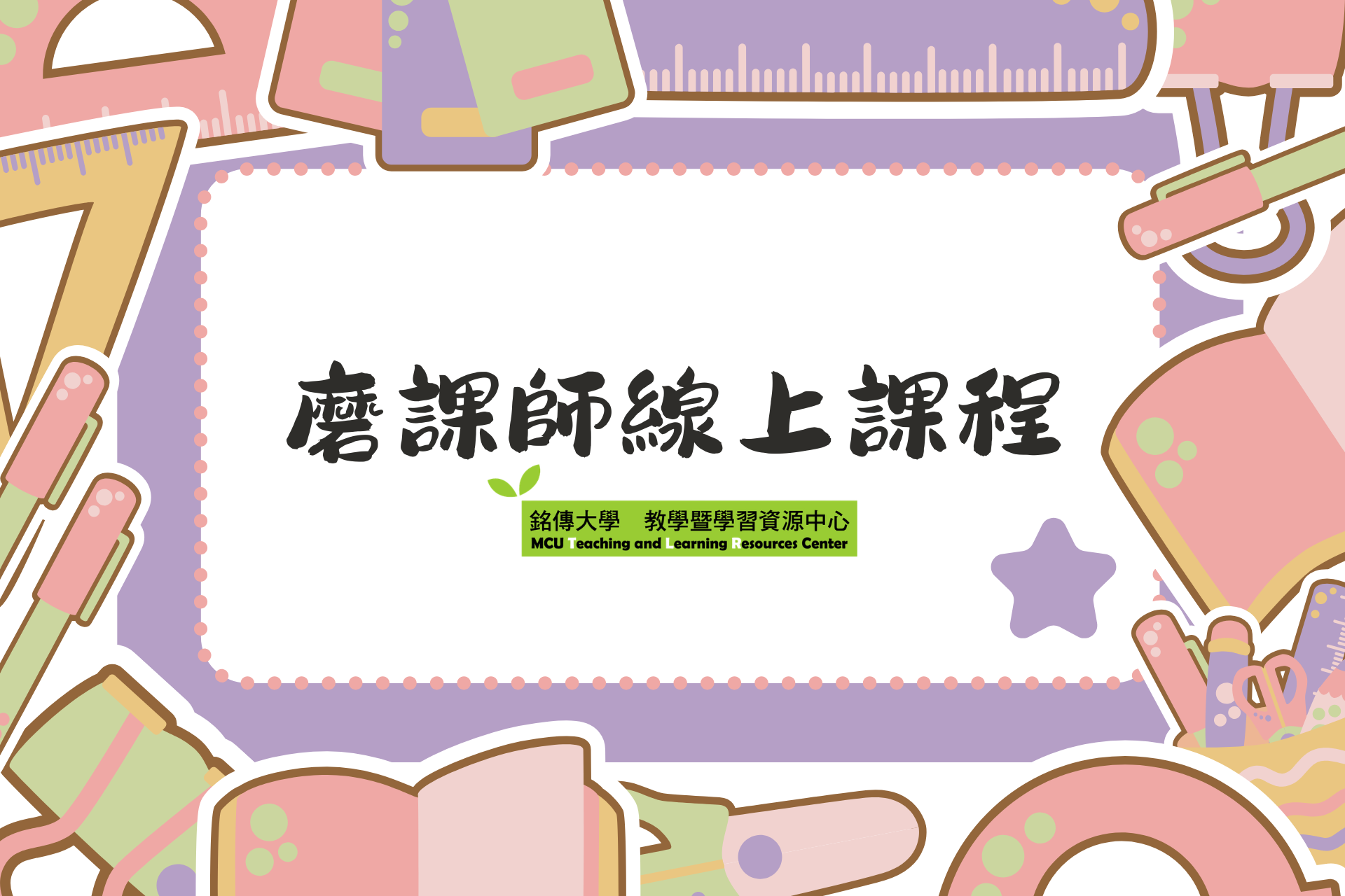 Featured image for “2026.08.11 【國立臺南藝術大學】磨課師(MOOCs)線上課程，即日起開放免費修習”