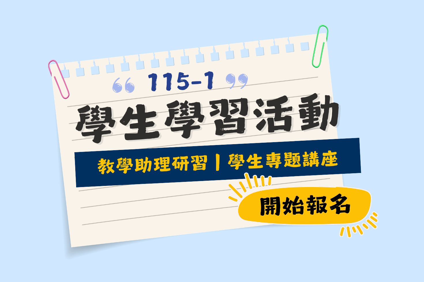 Featured image for “2026.09.07 115學年度第1學期學生學習活動開放報名”