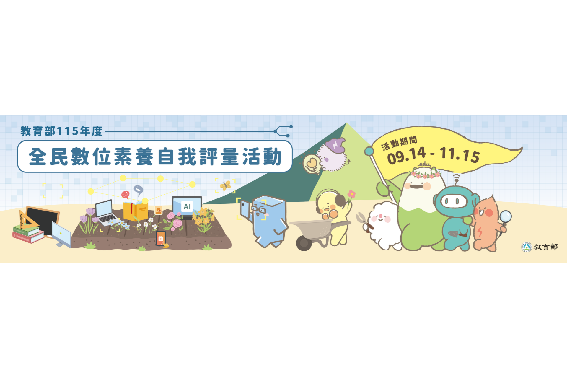 Featured image for “2026.09.17 【教育部】辦理「全民數位素養自我評量」”