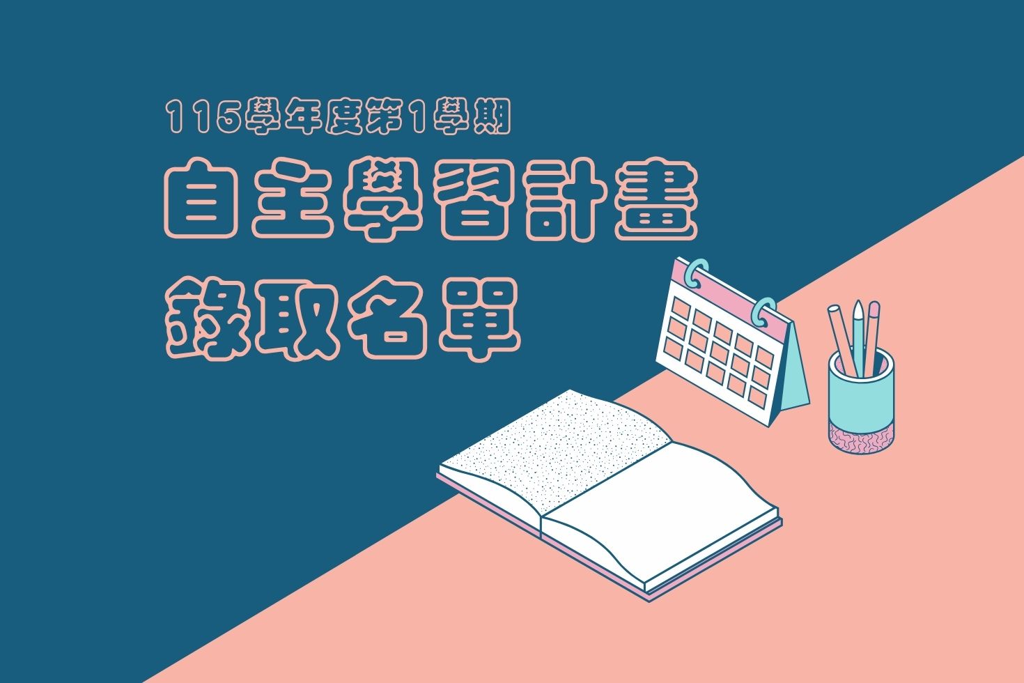 Featured image for “2026.10.06 115學年度第1學期『自主學習計畫』錄取名單”